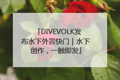 DIVEVOLK发布水下外置快门｜水下创作，一触即发