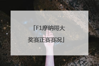 F1摩纳哥大奖赛正赛赛况