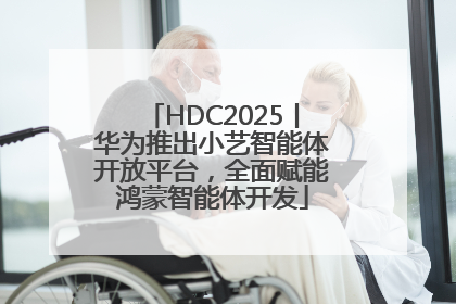HDC2025丨华为推出小艺智能体开放平台，全面赋能鸿蒙智能体开发