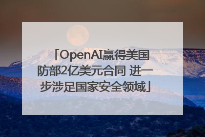 OpenAI赢得美国防部2亿美元合同 进一步涉足国家安全领域