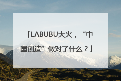 LABUBU大火，“中国创造”做对了什么？