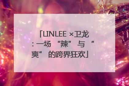 LINLEE ×卫龙：一场 “辣” 与 “爽” 的跨界狂欢