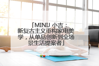 MINIJ 小吉：新复古主义重构家电美学，从单品创新到全场景生活提案者