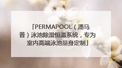 PERMAPOOL（潘马普）泳池除湿恒温系统，专为室内高端泳池量身定制