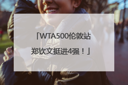 WTA500伦敦站 郑钦文挺进4强！